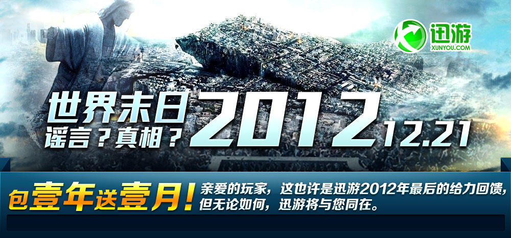 迅游网游加速器 末日宣言
