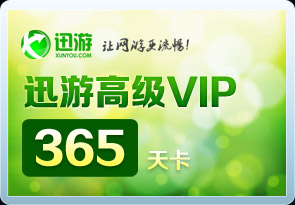 迅游年卡
