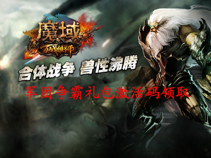 魔域 迅游新手礼包