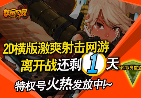 核金风暴 迅游特权账号