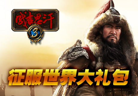 成吉思汗3大礼包