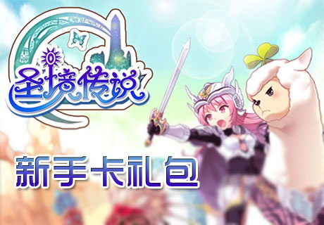 圣境传说新手卡