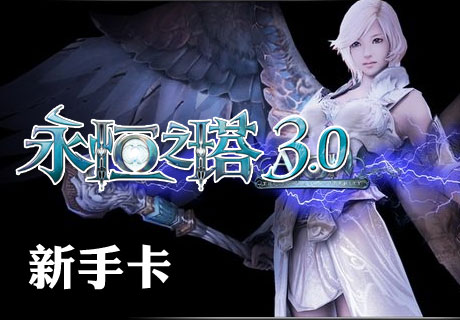 永恒之塔20小时新手卡