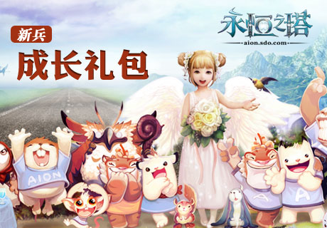 永恒之塔新兵成长礼包