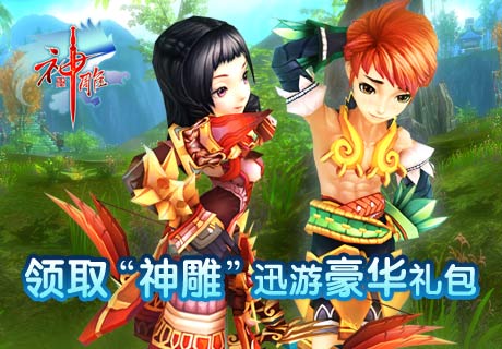 神雕OL迅游豪华礼包