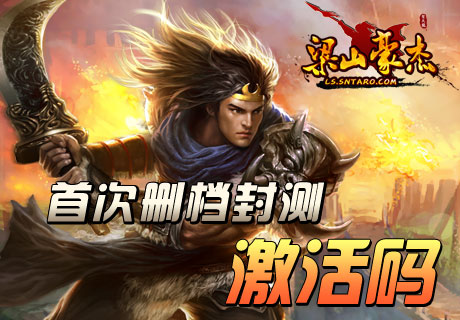 梁山豪杰激活码