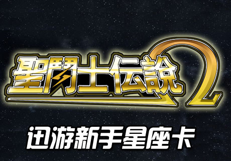圣斗士传说新手卡