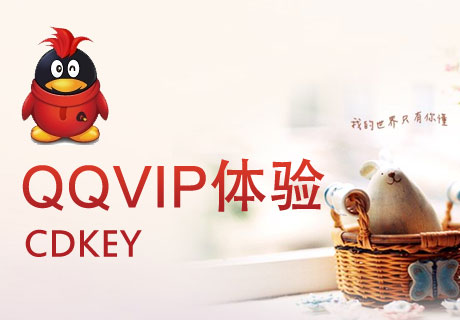 QQVIP体验CDKey