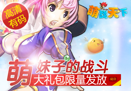 萌战天下迅游大礼包