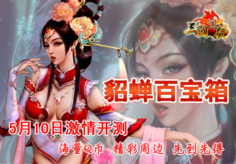 三国演义貂蝉百宝箱