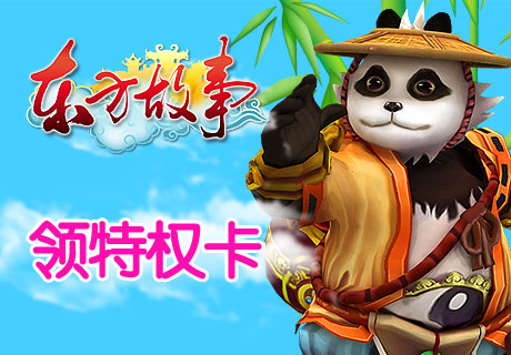 东方故事迅游特权礼包