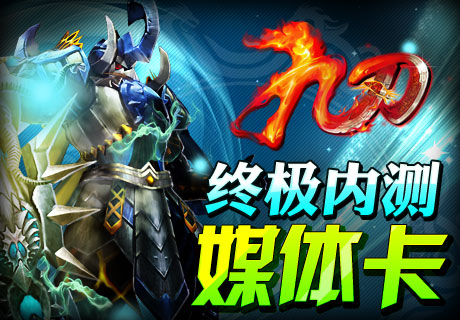 九刃终极内测媒体卡
